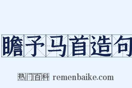 瞻予马首造句是什么意思的图片